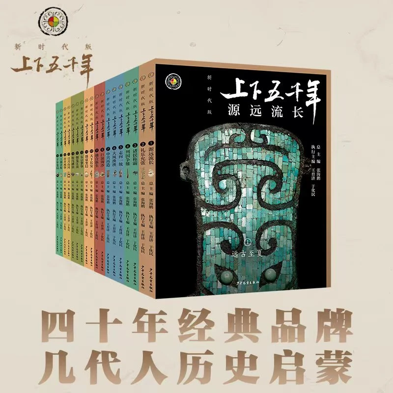 【考点版】上下五千年：新时代版（18册）适合2年级以上