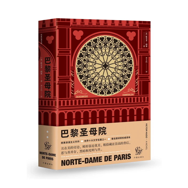 巴黎圣母院（作家经典文库）