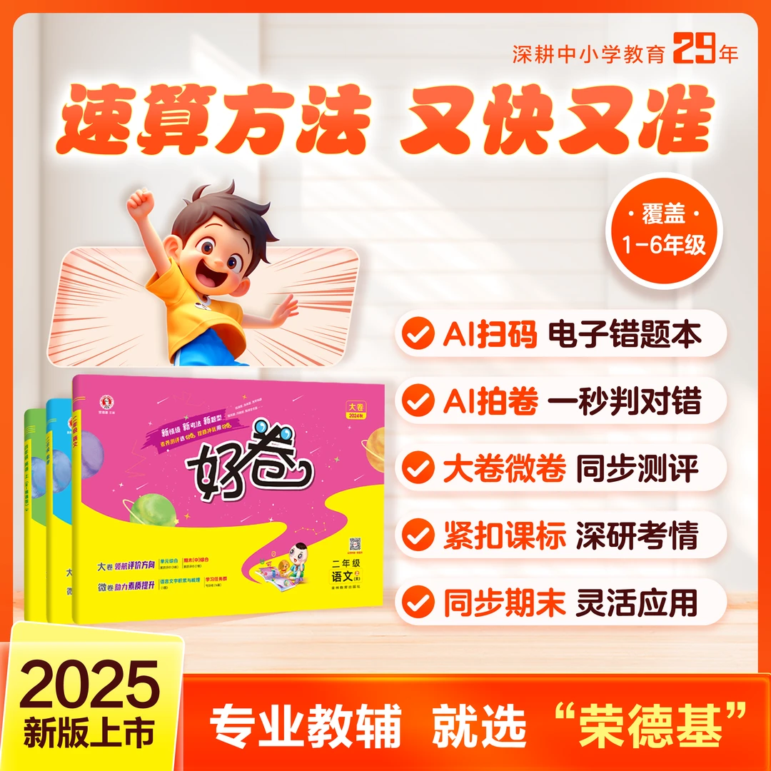 小学好卷 2024秋季 【1-6年级 上册】