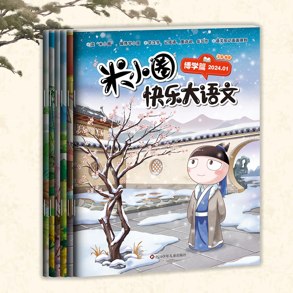 【6-12岁】米小圈快乐大语文：博学篇+善思篇等（6册）