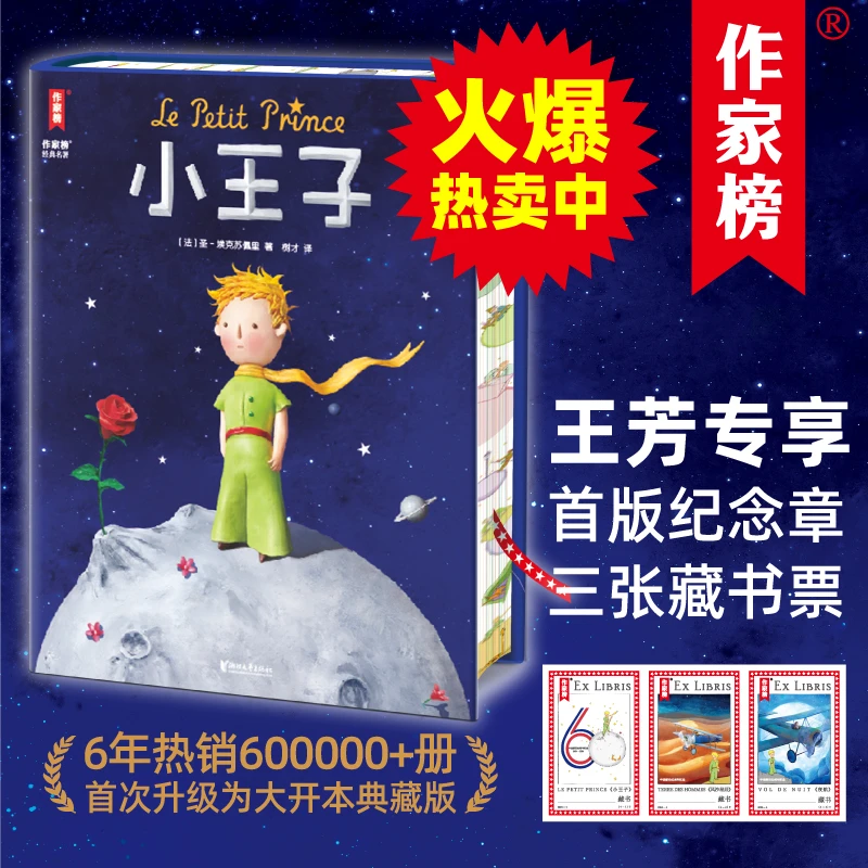 【钜惠疯抢】小王子全新大开本典藏版 译者两获法国官方勋章