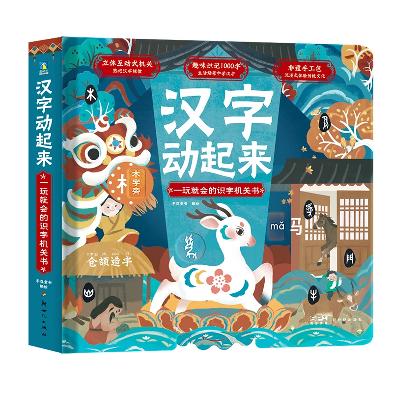 汉字动起来:一玩就会的识字机关书