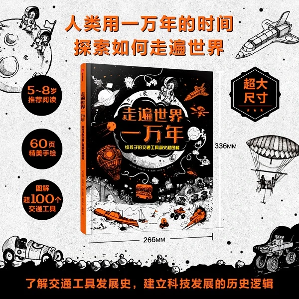 【微瑕版】走遍世界一万年：给孩子的交通工具简史超图解