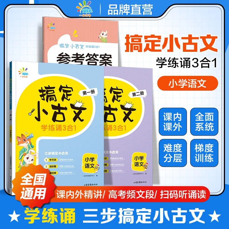 搞定小古文·学练诵3合1（2册）