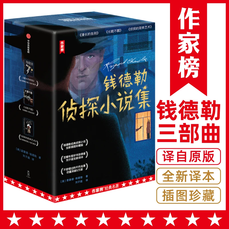 【微瑕版】钱德勒侦探小说集：漫长的告别+长眠不醒 等（3册）