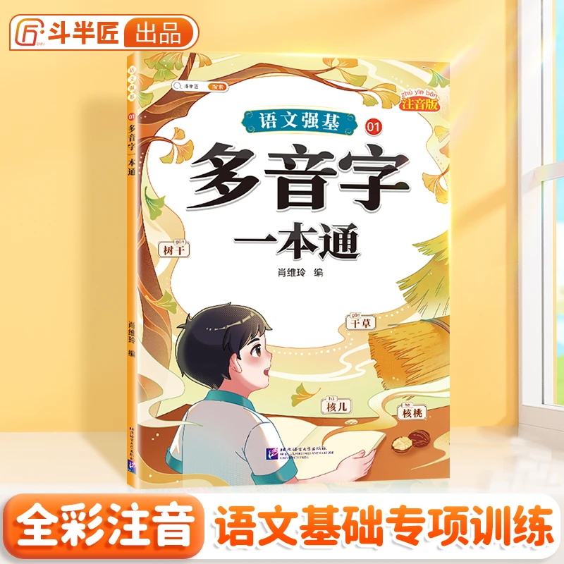 【注音版】多音字一本通（语文强基）