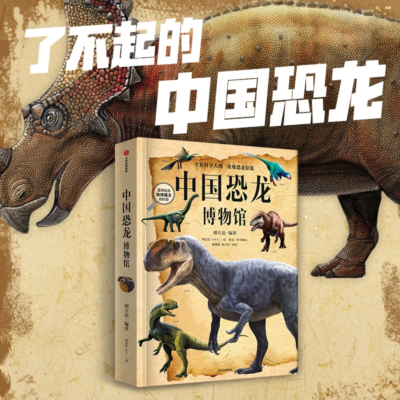中国恐龙博物馆：了不起的中国恐龙