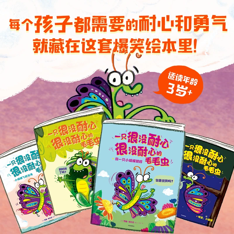 一只很没耐心很没耐心的毛毛虫（全4册）
