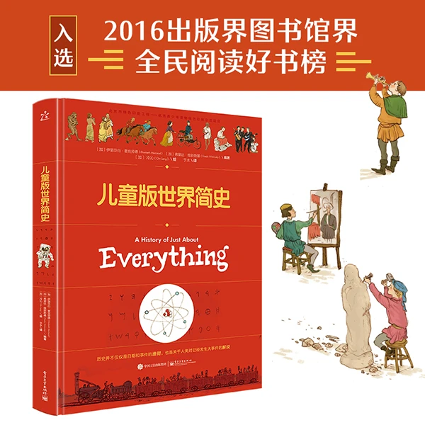 儿童版世界简史 - 帮助孩子梳理古今中外历史脉络