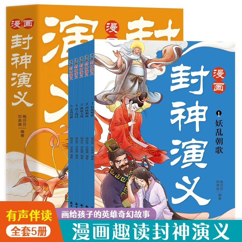 漫画封神演义（5册）画给孩子的奇幻英雄故事书