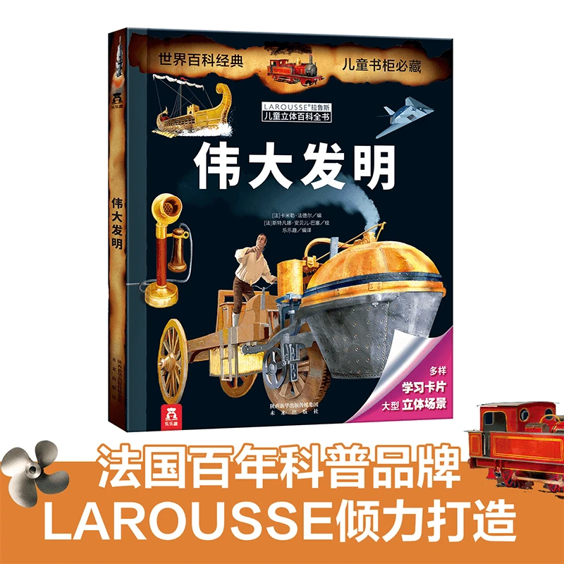 伟大发明V2.1（拉鲁斯儿童立体百科全书系列）