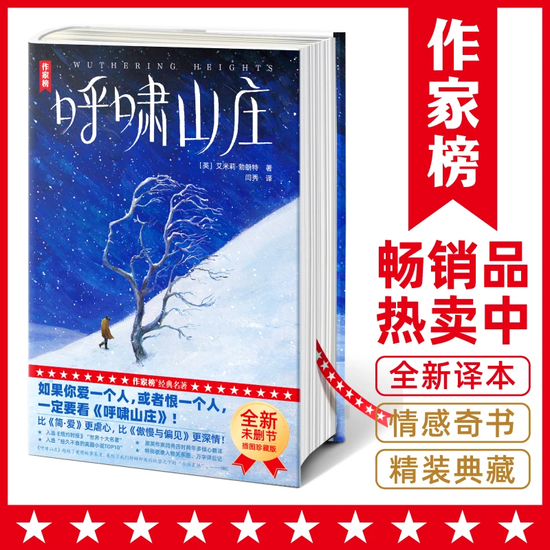 呼啸山庄 未删节精装彩插版 不可逾越的情感经典