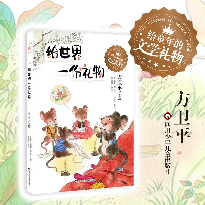 给世界一份礼物(给童年的文学礼物系列)