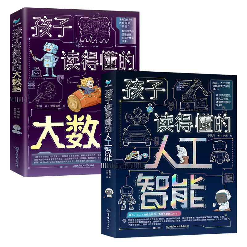 孩子读得懂的现代科技科普系列：人工智能+大数据（6册）