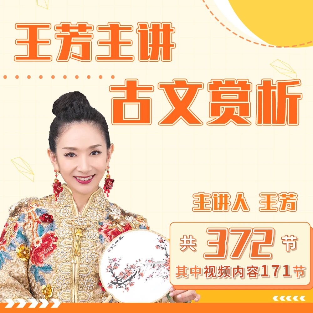 【小古文包】王芳讲国学经典（100篇经典古文）-好芳法课堂App听课