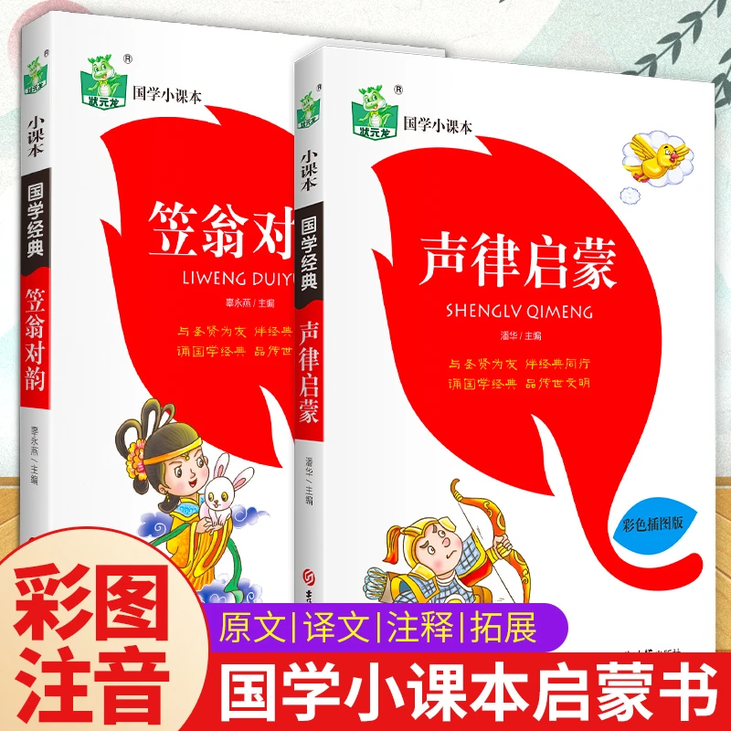 笠翁对韵+声律启蒙（状元龙国学小课本）