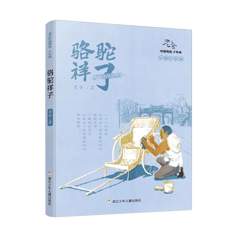 骆驼祥子（老舍作品精选·少年版）