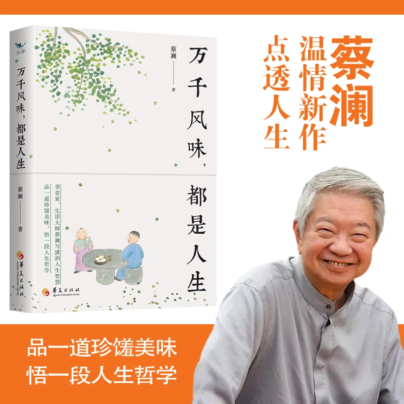 万千风味,都是人生（美食家、生活大师蔡澜写潇洒人生智慧）