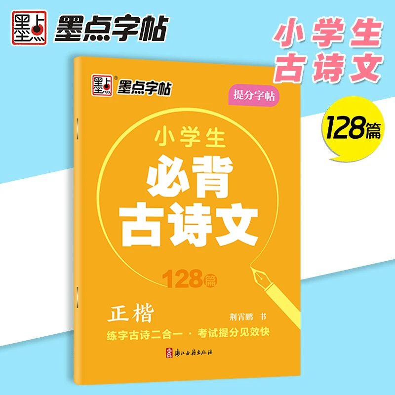 墨点字帖·小学生必背古诗文128篇