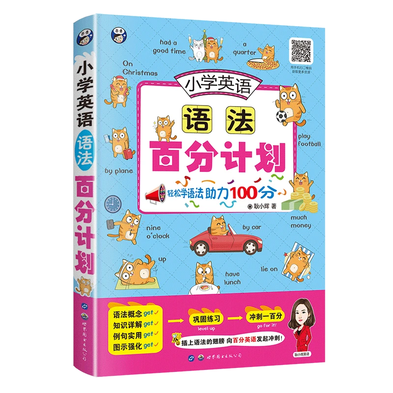 【语法】小学英语语法百分计划