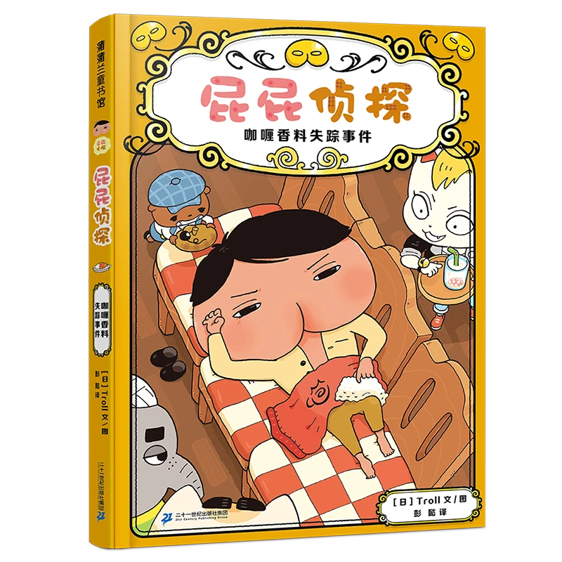 屁屁侦探番外篇:咖喱香料失踪事件