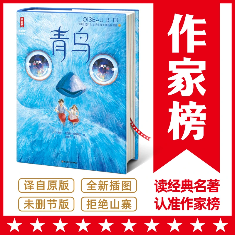 【微瑕版】青鸟未删节版 诺奖得主想象力经典 中小学生常备书