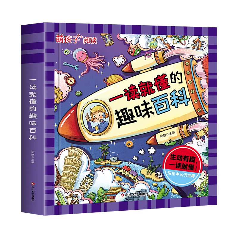 【注音版】一读就懂的趣味百科（6-12岁）