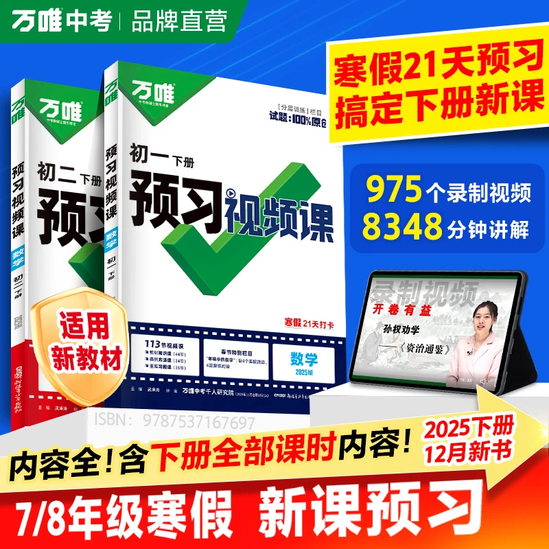 万唯中考预习视频课【八年级】25下册课本全套语数英物寒假预习资料