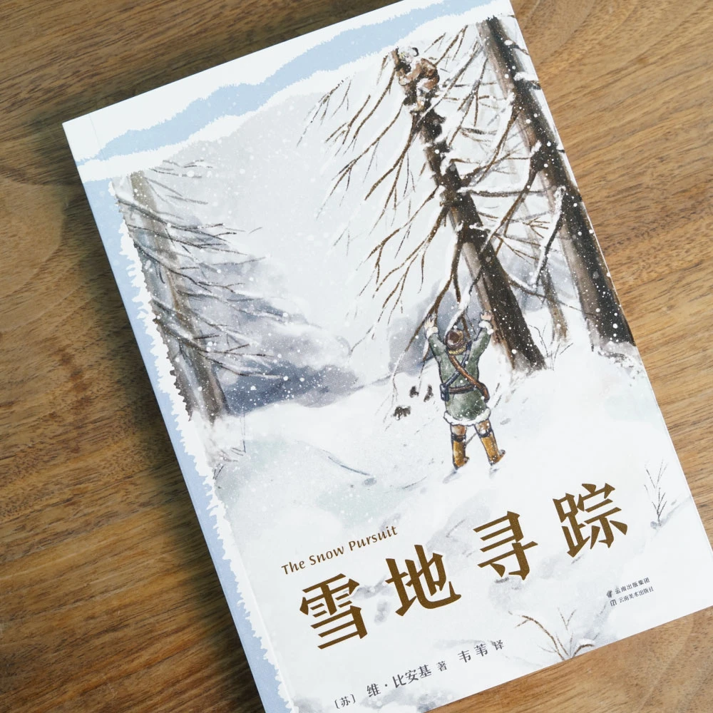 雪地寻踪(亲近母语机构9-15岁适读《森林报》作者家喻户晓)