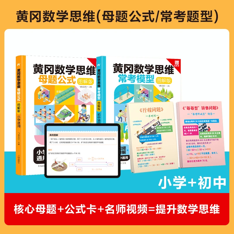 黄冈数学思维·图解版 ：母题公式+常考模型