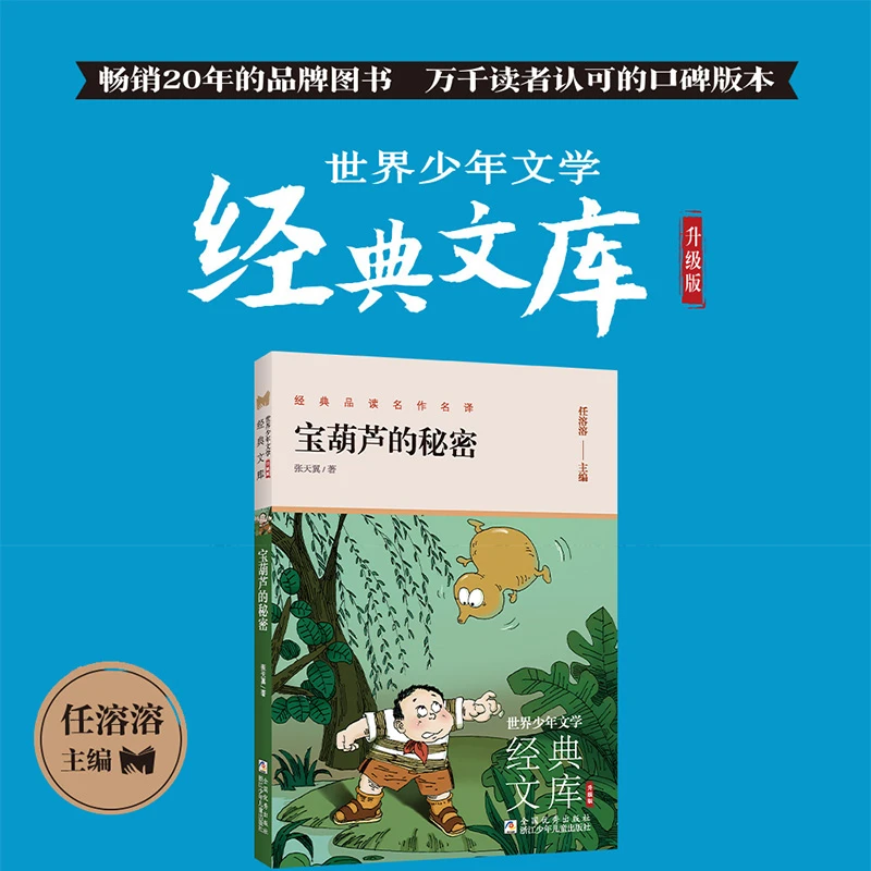 宝葫芦的秘密（世界少年文学经典文库 升级版）