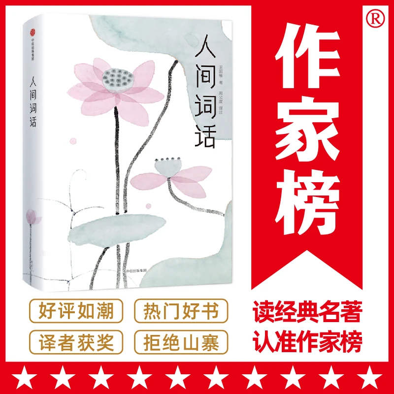 人间词话【未删节插图典藏版】 王国维代表作 一本书讲透诗词精髓