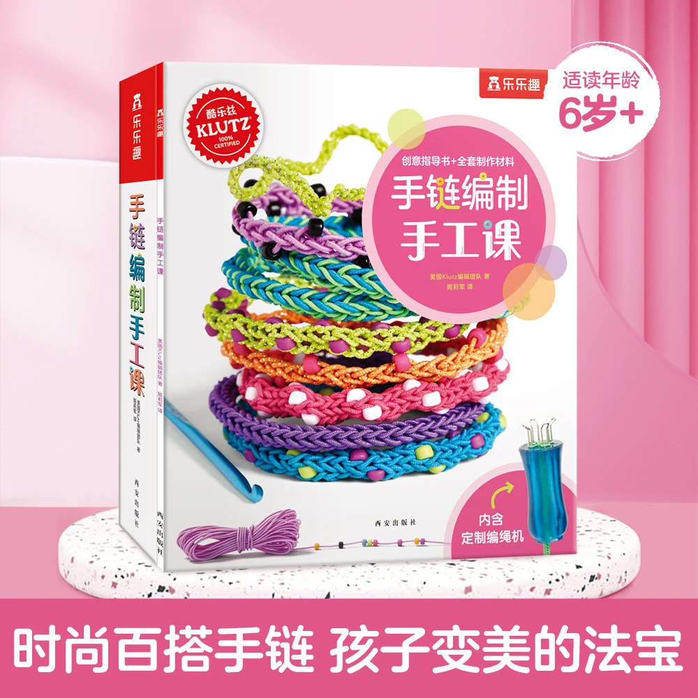 手链编制手工课（Klutz系列）