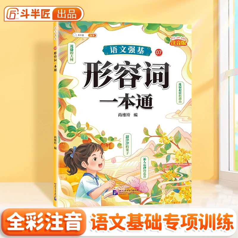 【注音版】形容词一本通（语文强基）