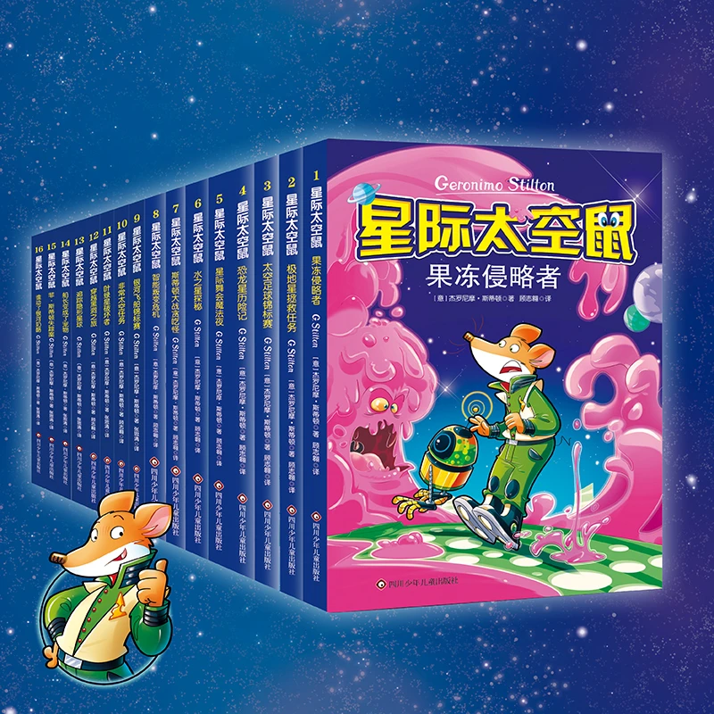 星际太空鼠全 1-16(老鼠记者系列)