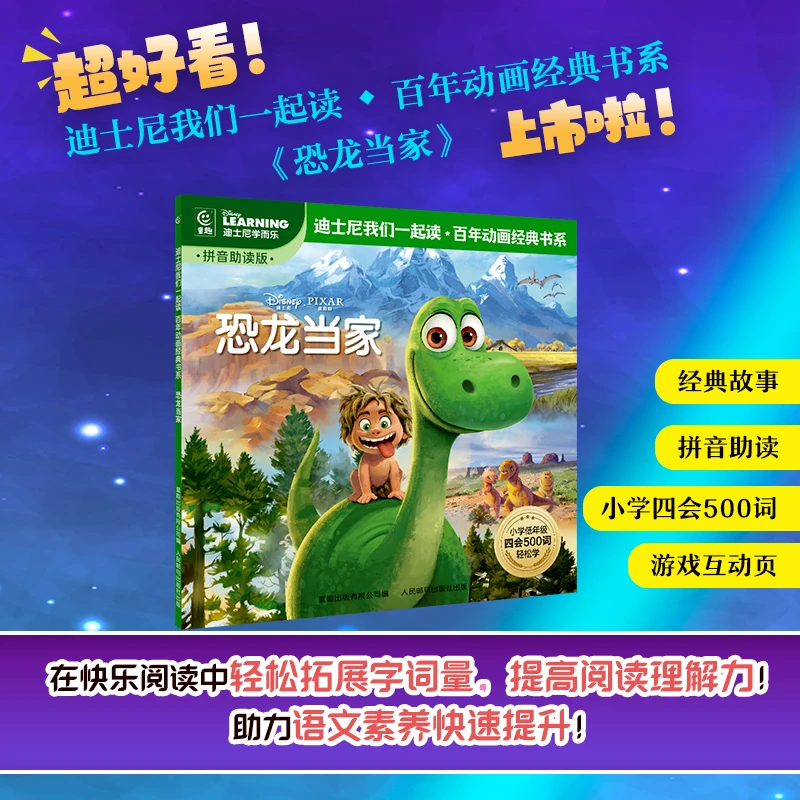 【注音版】恐龙当家 迪士尼我们一起读百年动画经典书系