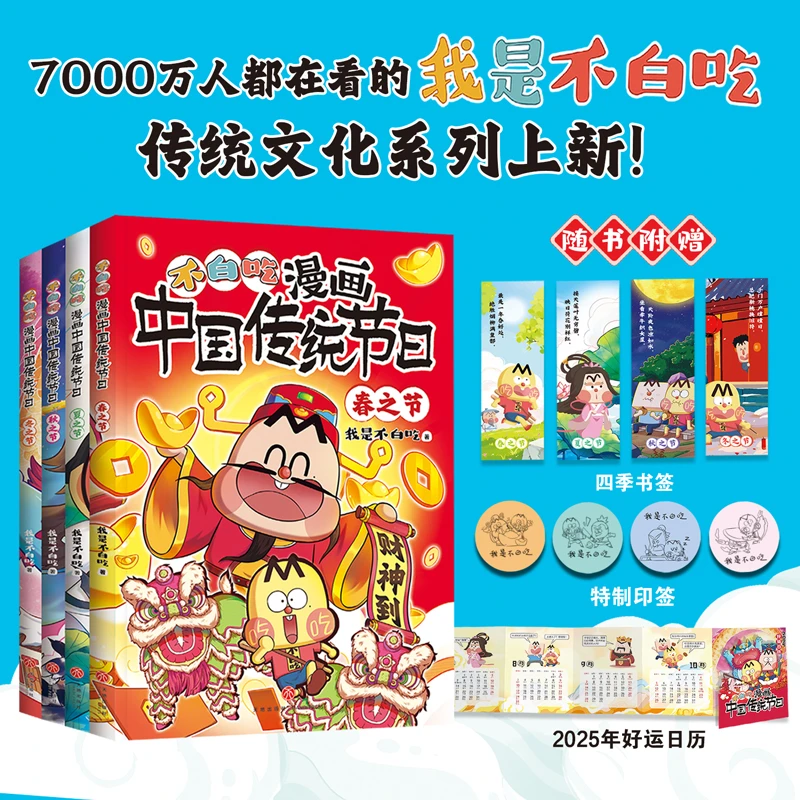 不白吃漫画中国传统节日（4册）