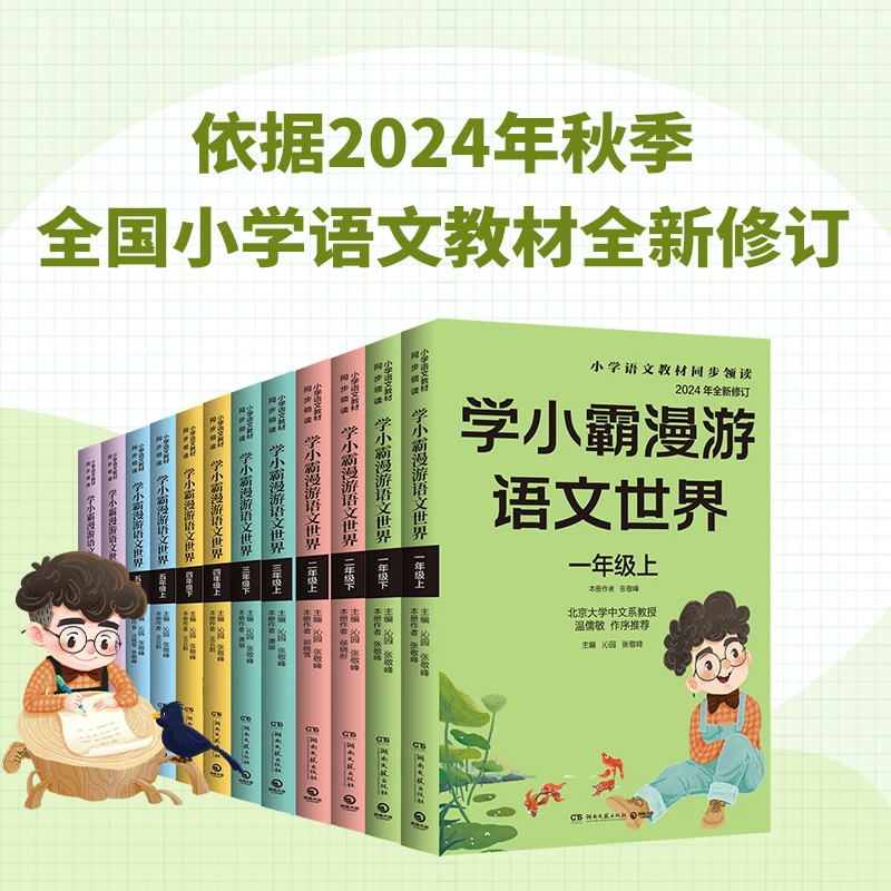 【2024版】学小霸漫游语文世界【1-9年级 上下册】