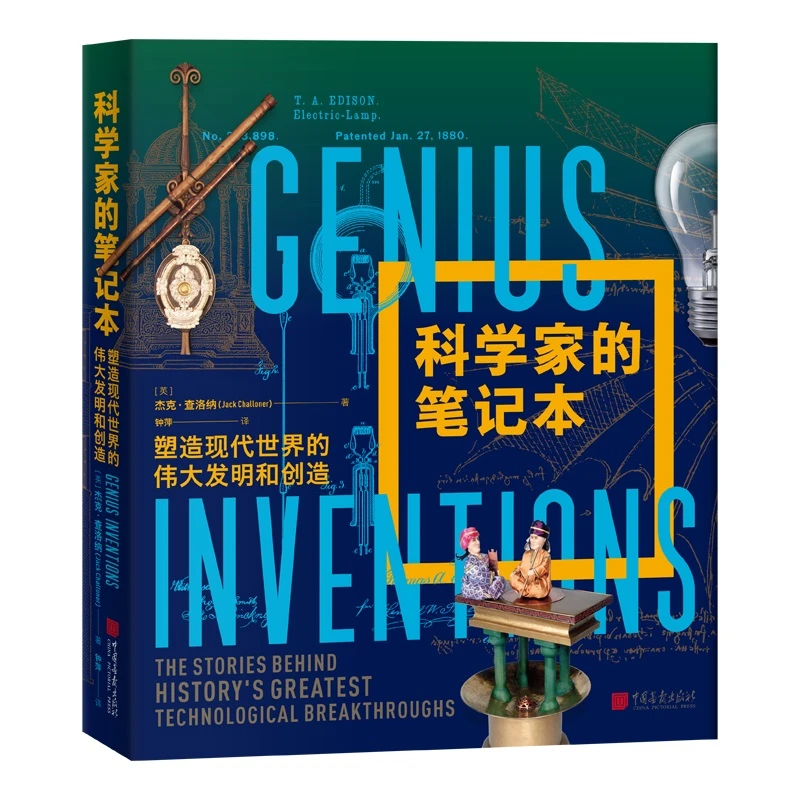 科学家的笔记本（塑造现代世界的伟大发明和创造）