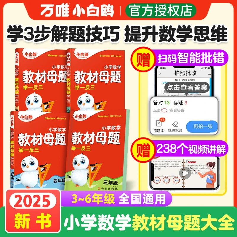 万唯【小白鸥小学数学专项】教材母题/计算/基础知识 通用