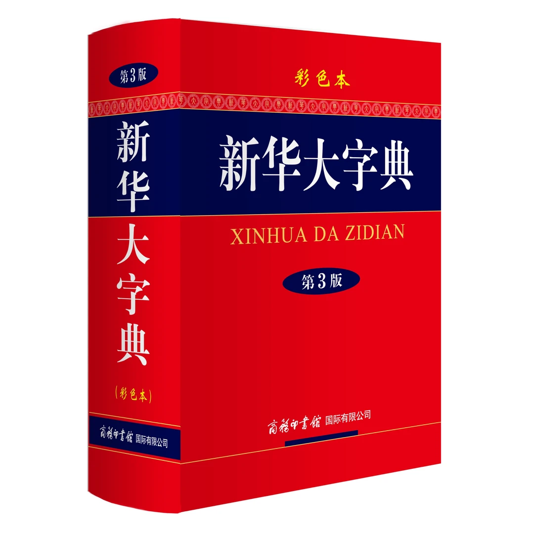 新华大字典：彩色本