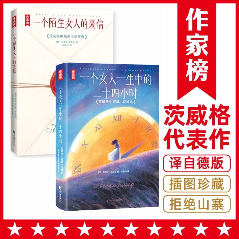 一个陌生女人的来信+一个女人一生中的二十四小时