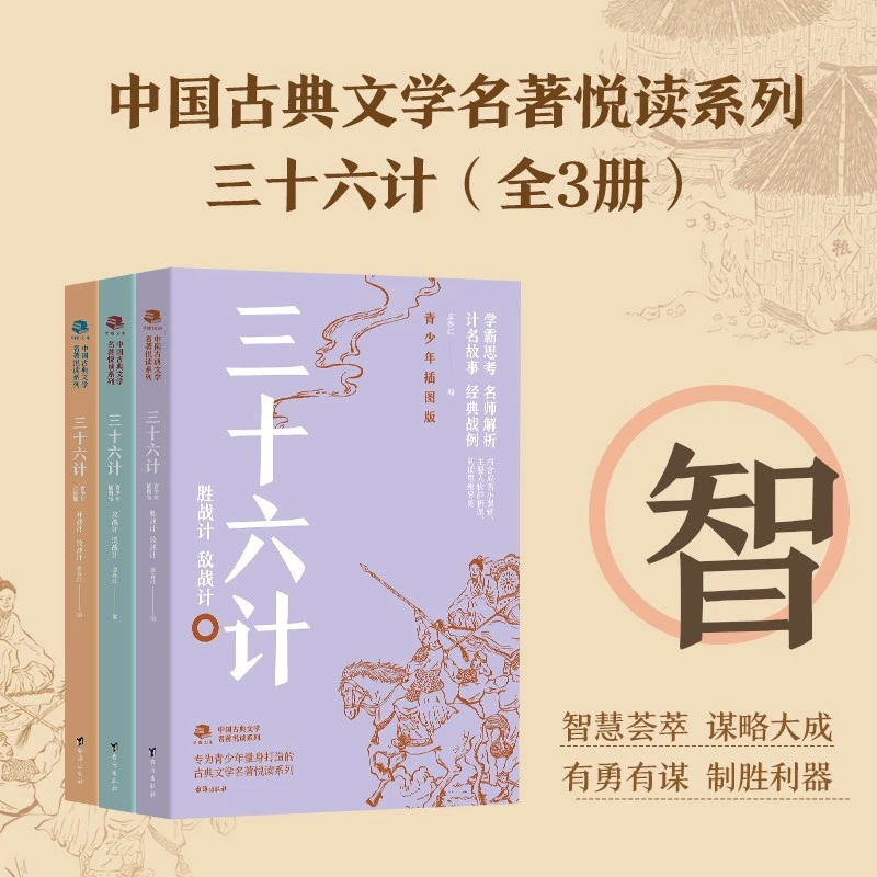 【青少版】三十六计（3册）-青少年插图版
