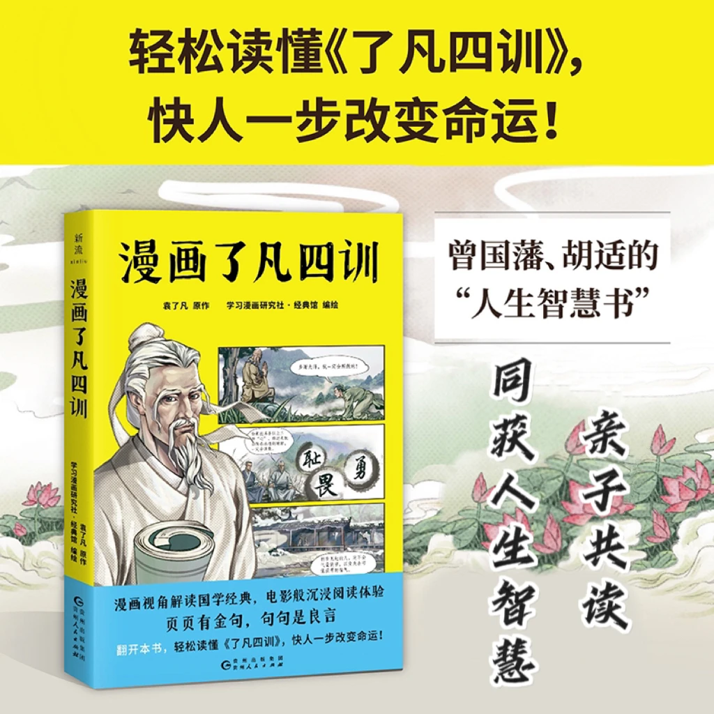 漫画了凡四训（漫画视角解读国学经典，电影般沉浸阅读体验）