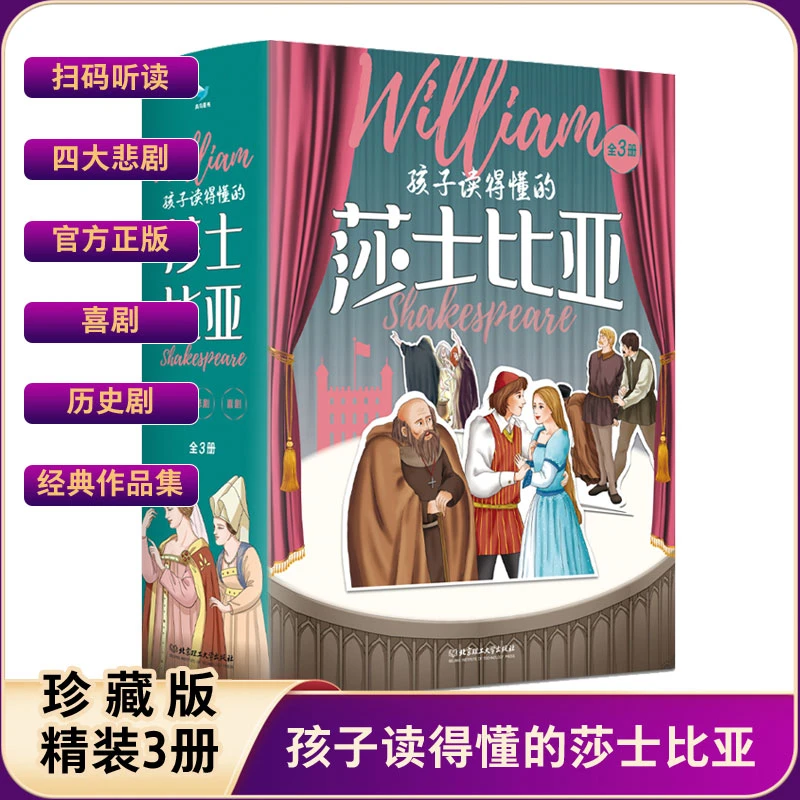 孩子读得懂的莎士比亚(3册)