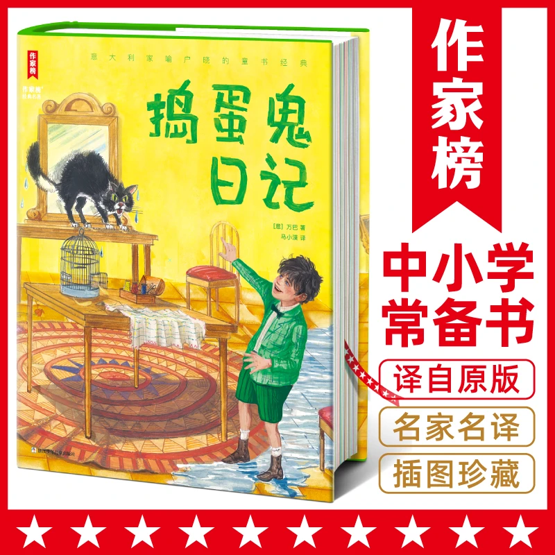 【微瑕版】捣蛋鬼日记 意大利家喻户晓的童书