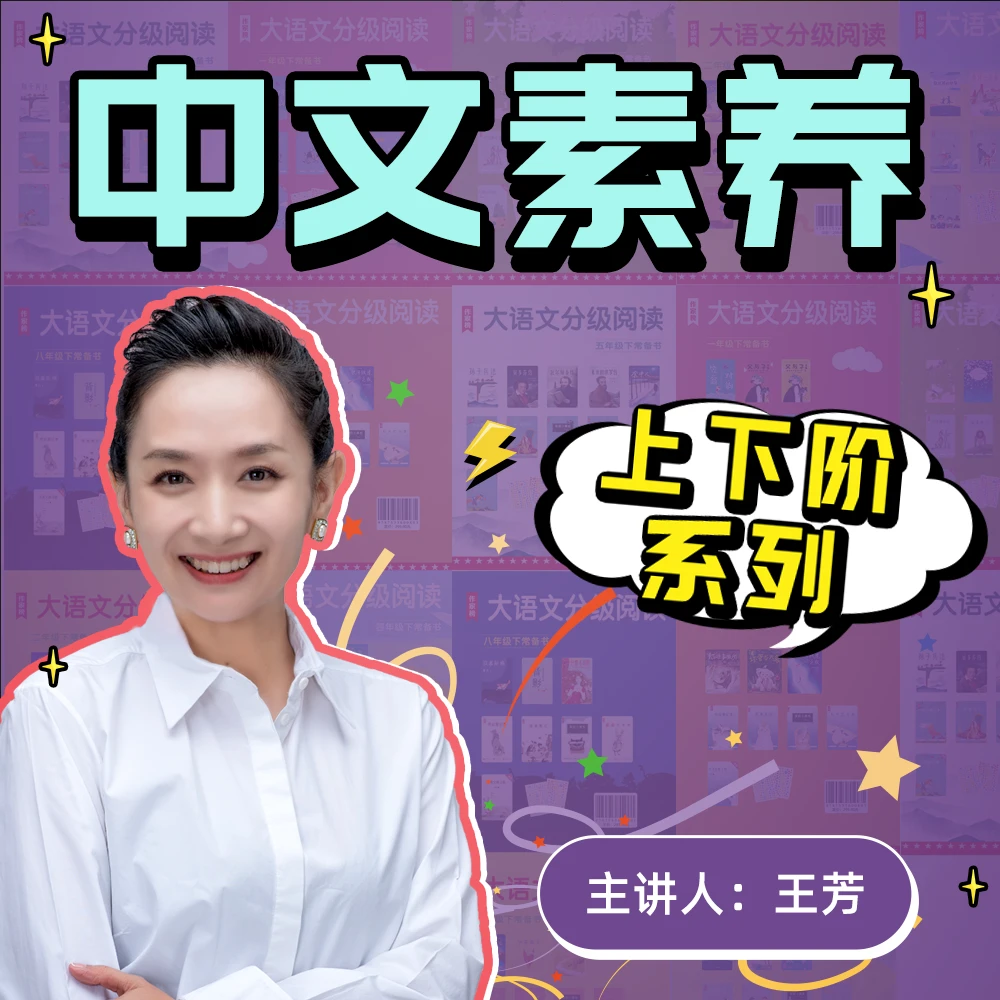 【单阶上下】王芳讲素养【1-8阶 上下】