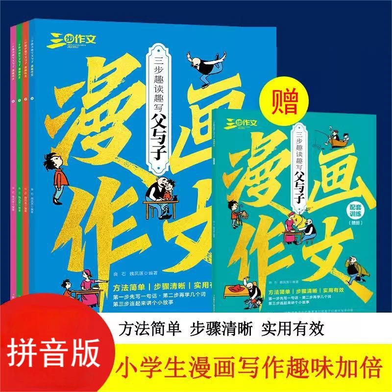 【拼音版5-9岁】三步趣读趣写父与子漫画作文4册 随书赠配套练习1册