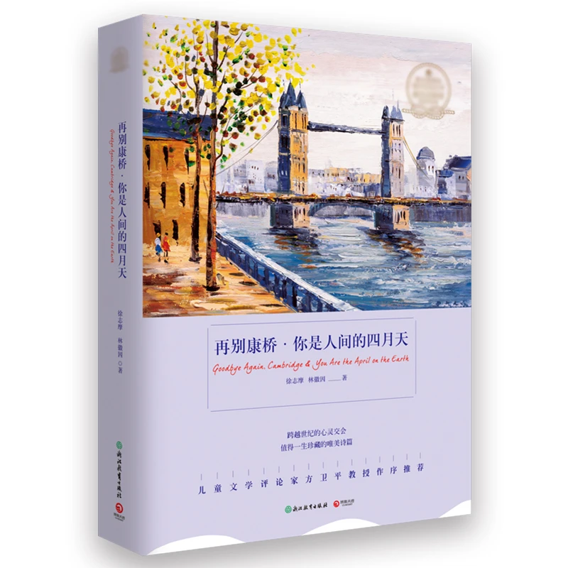 再别康桥 · 你是人间的四月天