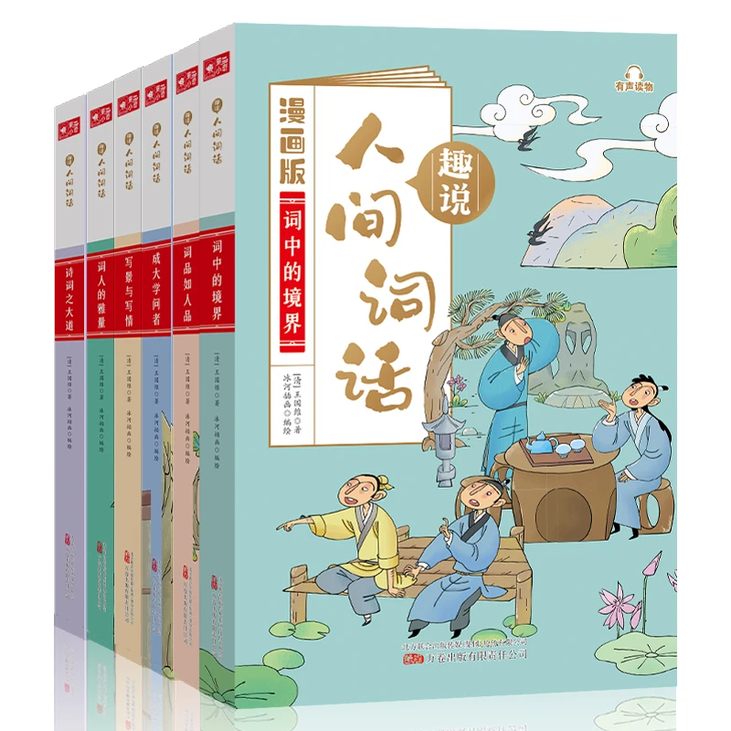 趣说人间词话：词中的境界+词品如人品 等（6册）